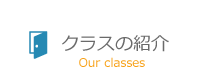 クラスの紹介